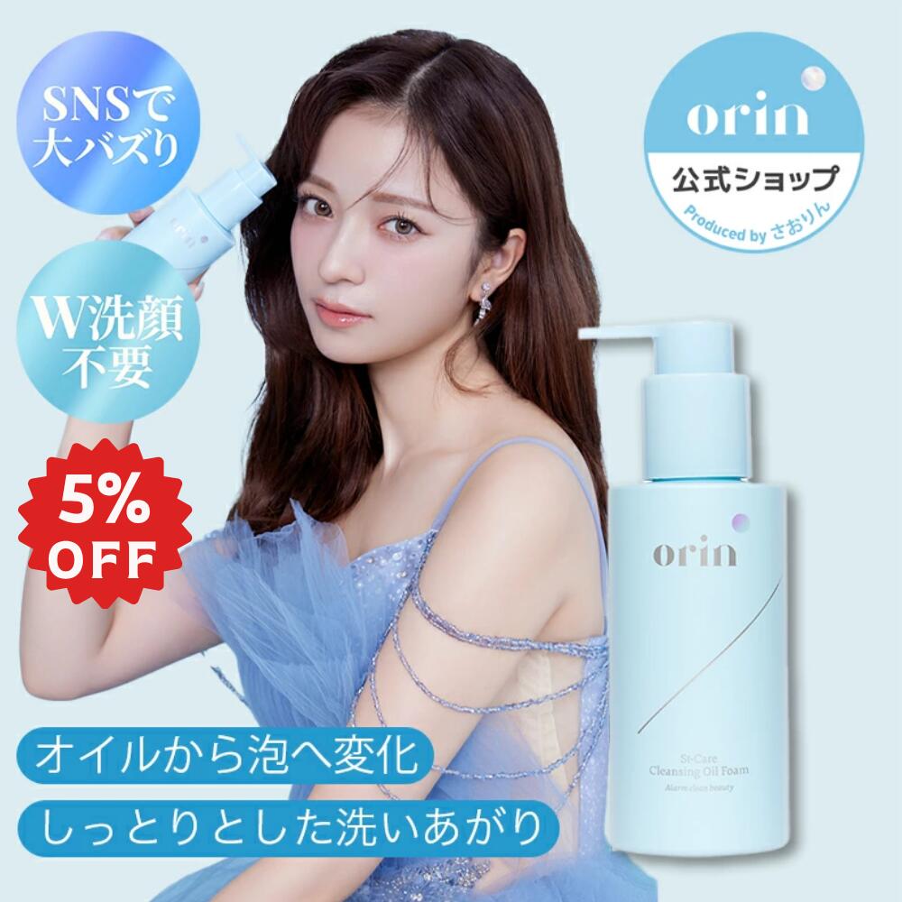 ★orin 10/20 23:59まで5％OFF★【orin公式】エスティーケアクレンジングオイルフォーム｜W洗顔不要 メイ..
