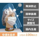 送料無料 国内生産 安心のNEC製 簡易フェイスシールド 100枚入り 飛沫防止 サイズ調節可 簡単装着 代引き不可