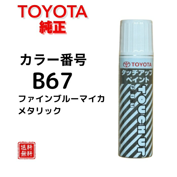 【トヨタ 純正】カラー番号 B67 タッチペン ファインブルーマイカメタリック (ルリマイカメタリック) 08866-00B67 タッチアップペン 車種 パッソ タンク ルーミー ブーン トール タント ムーブ 車補修 車塗装 ダイハツ 筆塗り 【送料無料】