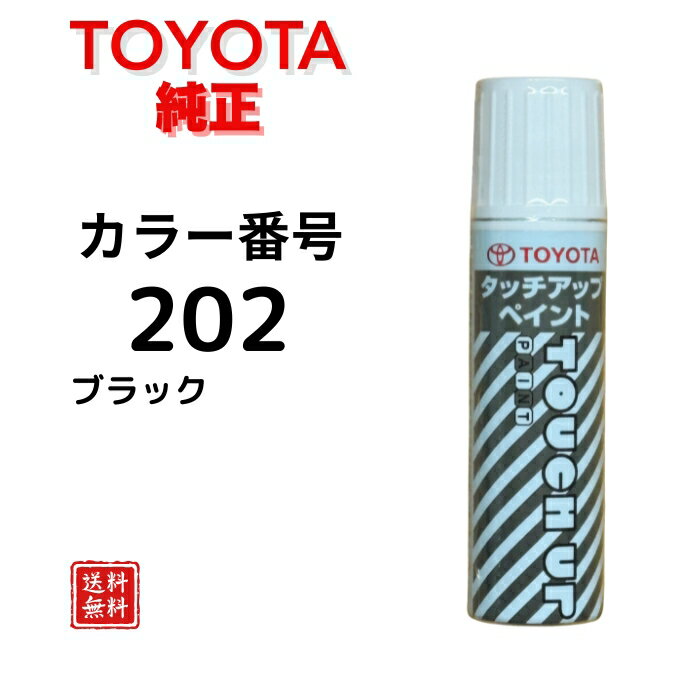 【トヨタ 純正】カラー番号 202 タッチペン ブラック 黒 08866-00202 タッチアップペン 車種 プリウス ヤリス シエンタ ノア ヴォクシー カローラ アルファード ヴェルファイア ハリアー ランクル ソリッドブラック 塗装 補修 DIY 【送料無料】 ショップ買いまわり対象