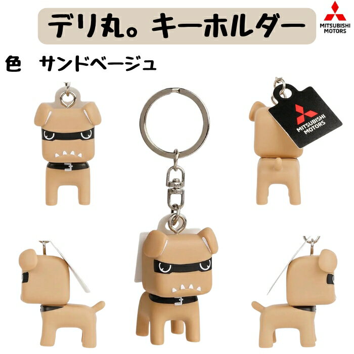 【三菱純正 】デリ丸 キーホルダー TS14823 サンドベージュ(薄茶色) デリカミニ キャラクター デリ丸 グッズ 三菱 軽SUV マスコット 車 キーリング バッグチャーム ギフト デリカD5 【送料無料】