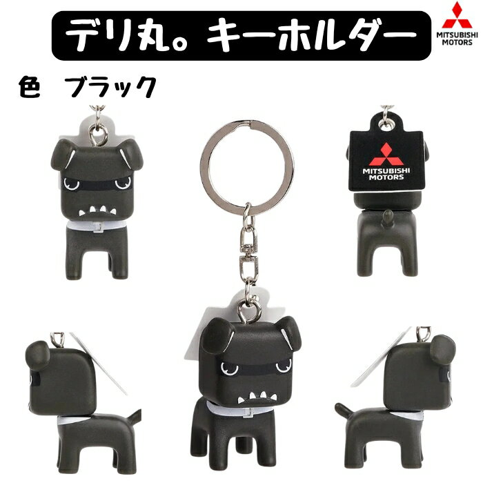 【三菱純正 】デリ丸 キーホルダー TS14821 ブラック(黒) 高さ4cm デリカミニ キャラクター デリ丸 グッズ 三菱 軽SUV マスコット 車 キーリング バッグチャーム ギフト デリカD5 【送料無料】