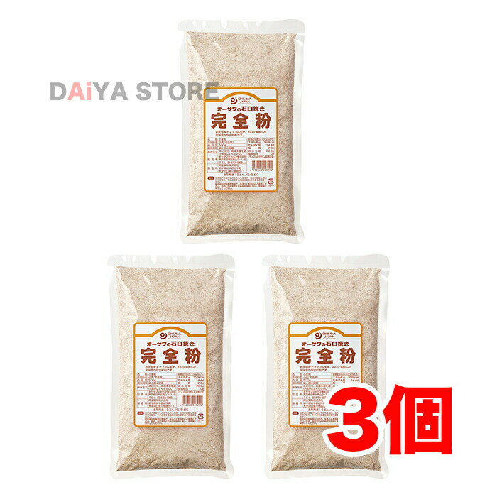 石臼挽き完全粉(全粒粉) 500g ×3個＼着後レビューでプレゼント有！／