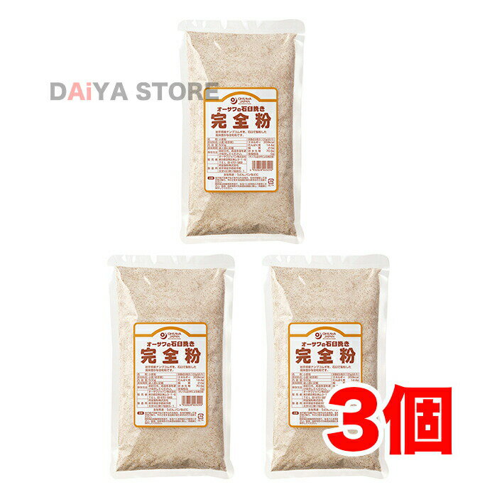 石臼挽き完全粉(全粒粉) 500g ×3個