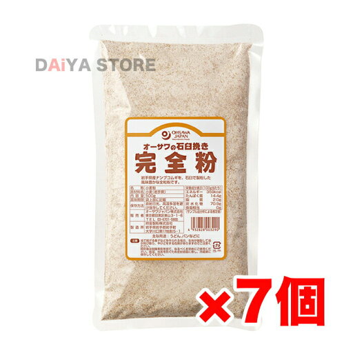 石臼挽き完全粉(全粒粉) 500g ×7個 石臼挽き完全粉(全粒粉) 500g ×7個