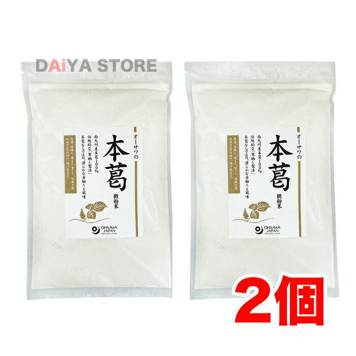 オーサワの本葛(微粉末)500g(中) ×2個＼着後レビューでプレゼント有！／