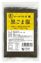 有機黒ごま、伝統海塩「海の精」使用 黒すりごまの豊かな風味と程よい塩味 ■塩分9％(重量比)■ごはんや和え物などに 【原材料】有機黒胡麻（ボリビア産）、食塩（海の精） 【調理法・使用方法】玄米ごはんや和え物に 【アレルゲン】ごま リニューアルに伴い、パッケージ・内容等予告なく変更する場合がございます。予めご了承下さい。