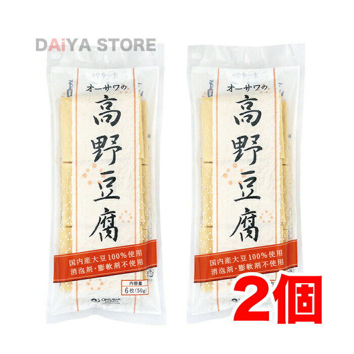 オーサワの高野豆腐 6枚(50g)×2個＼着後レビューでプレゼント有！／