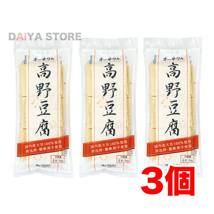 オーサワの高野豆腐 6枚(50g)×3個＼着後レビューでプレゼント有！／