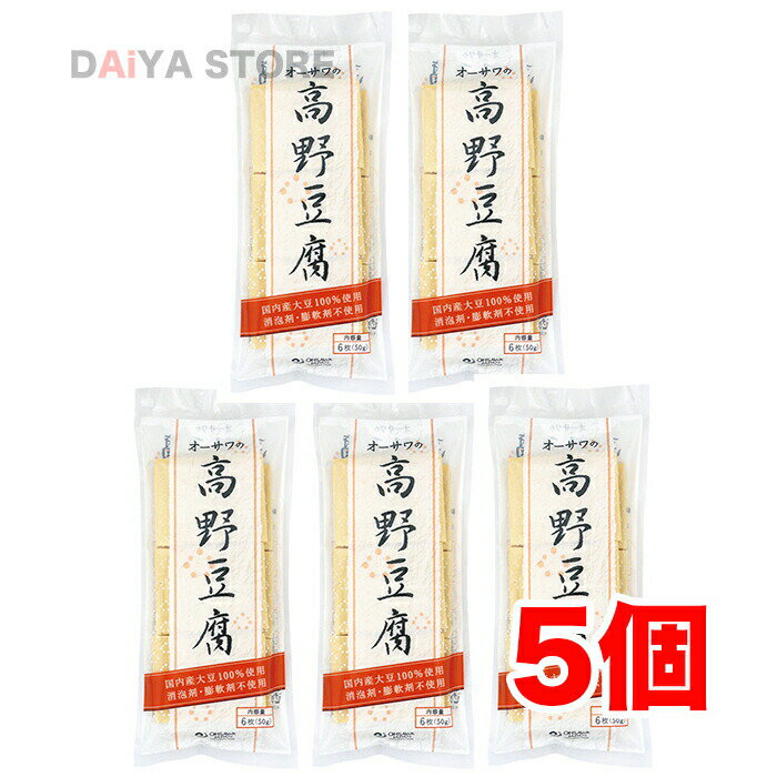 オーサワの高野豆腐 6枚 50g 5個＼着後レビューでプレゼント有 ／