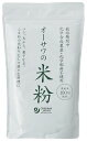 オーサワの国産米粉 500g×1個