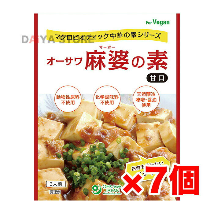 マクロビオティック中華の素シリーズ コクがあり辛さ控えめで食べやすい ■「オーサワのベジミート穀物で作った畑の肉(ひき肉タイプ)」使用 ■豆腐を加えて炒めるだけ ■天然醸造調味料使用 ■麻婆茄子や麻婆春雨にも ■砂糖・動物性原料・化学調味料不使用　 ■3人前 【原材料】 昆布だし、オーサワのベジミート穀物で作った畑の肉、特別栽培にんじん(国産)、味噌、醤油、米飴、馬鈴薯でん粉、オーサワのりんごジュース、老酒、なたね油、メープルシュガー、おろし生姜[生姜(国産)]、おろしにんにく[にんにく(中国産)]、酵母エキス、食塩(海の精)、昆布粉末、赤唐辛子(中国産) 【アレルゲン】 大豆、小麦、りんごリニューアルに伴い、パッケージ・内容等予告なく変更する場合がございます。予めご了承下さい。