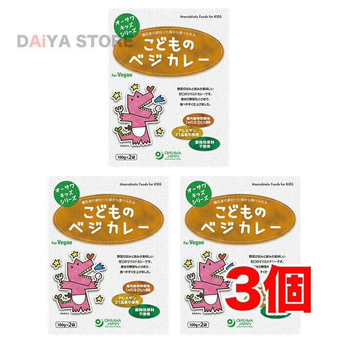 楽天DAiYA DEPARTオーサワキッズシリーズ こどものベジカレー 200g （100g×2袋）×3個＼着後レビューでプレゼント有！／