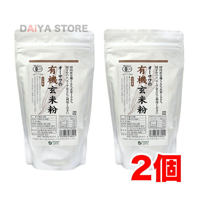 オーサワの有機玄米粉 300g×2個\着後レビューでプレゼント有!/