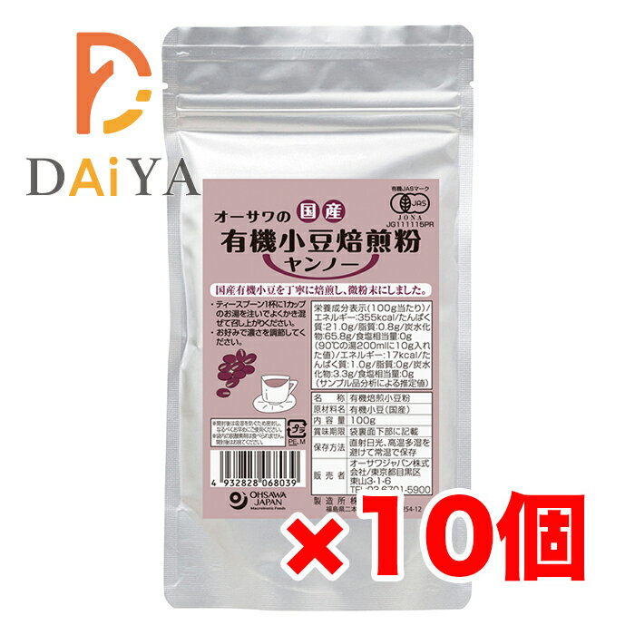オーサワの国産有機小豆焙煎粉(ヤンノー) 100g ×10個\着後レビューでプレゼント有!/