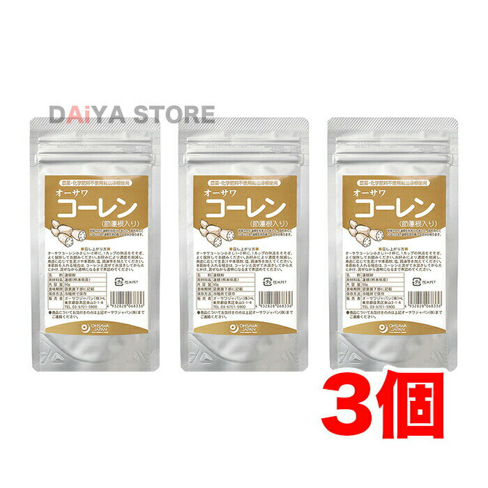 オーサワコーレン(節蓮根入り) 50g ×3個＼着後レビューでプレゼント有！／