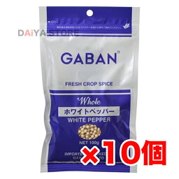 ギャバン GABAN ホワイトペッパー 白胡椒 粒白胡椒 ホール 100g ×10個＼着後レビューでプレゼント有！／