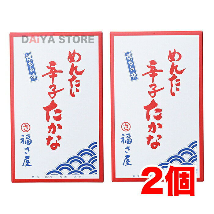 福さ屋 めんたい辛子高菜 250g ×2個＼着後レビューでプレゼント有！／