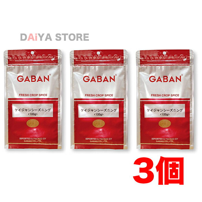 ギャバン GABAN ケイジャンシーズニング 100g ×3個＼着後レビューでプレゼント有！／