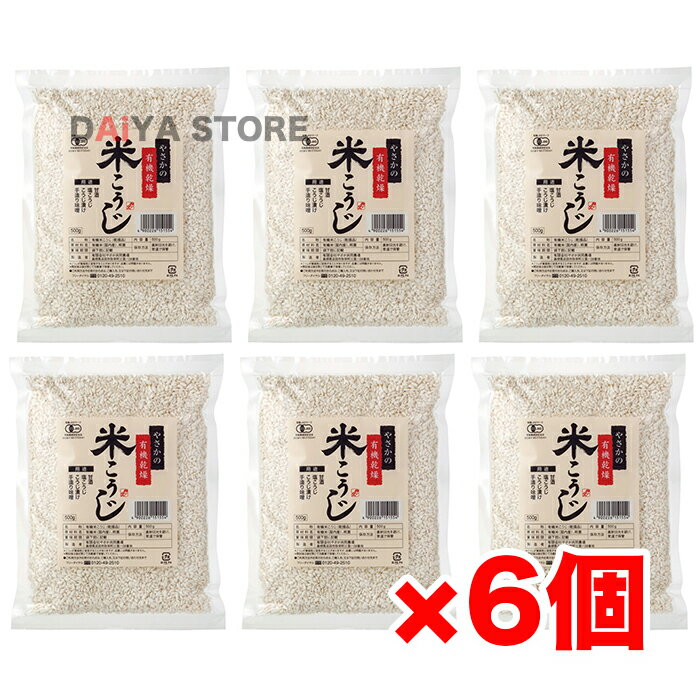 楽天DAiYA DEPARTやさかの有機乾燥米こうじ（白米） 500g ×6個＼着後レビューでプレゼント有！／