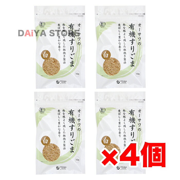 オーサワの有機すりごま(白) 70g×4個\着後レビューでプレゼント有!/