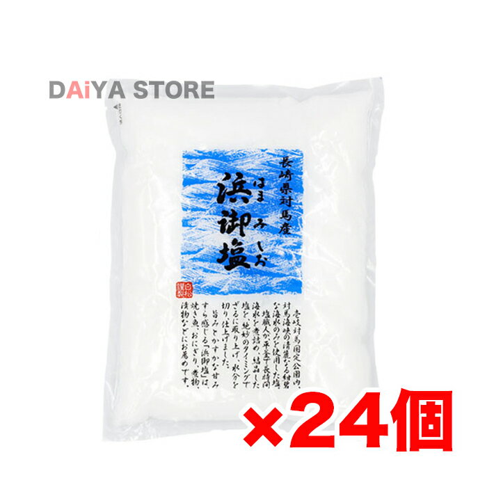 浜御塩 400g 白松 ×24個＼着後レビューでプレゼント有！／