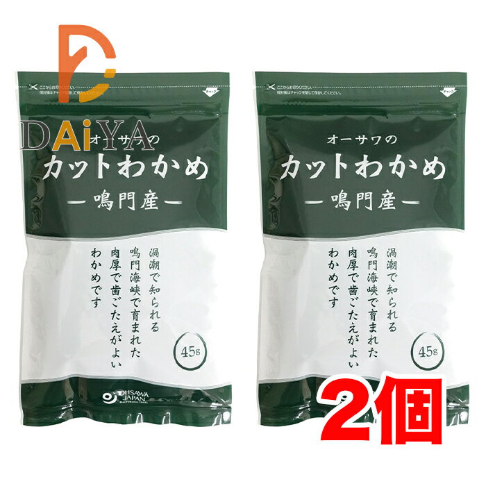 オーサワの鳴門産カットわかめ45g×2個＼着後レビューでプレゼント有！／