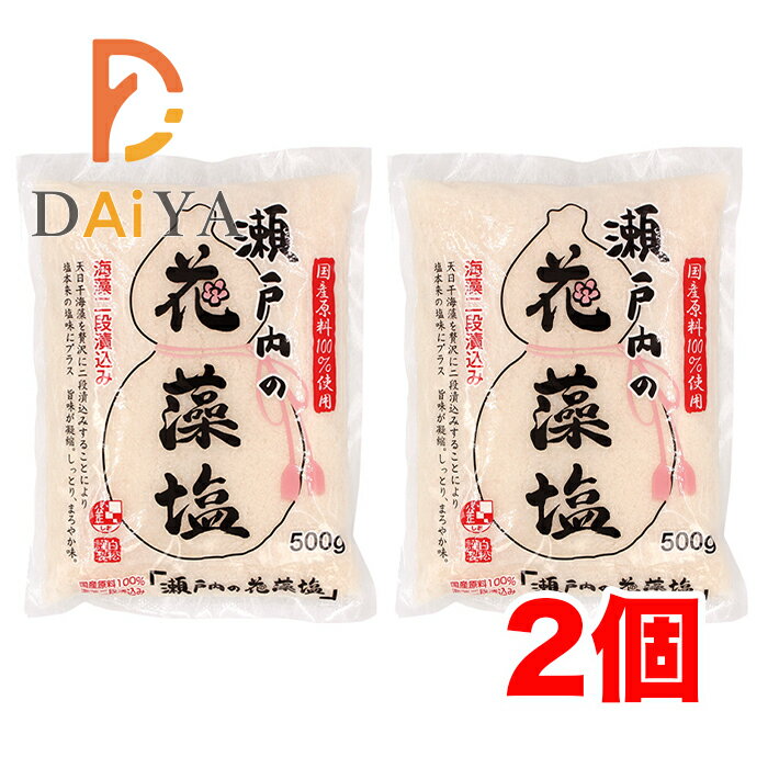 瀬戸内の花藻塩 500g 白松 ×2個\着後レビューでプレゼント有!/