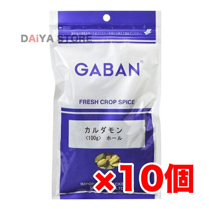 ギャバン GABAN カルダモンホール 100g ×10個＼着後レビューでプレゼント有！／