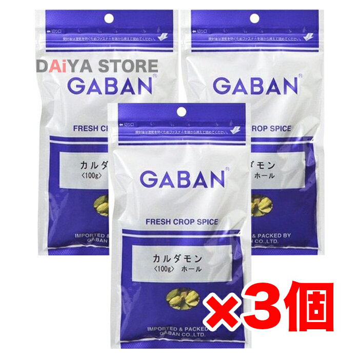 ギャバン GABAN カルダモンホール 100g ×3個＼着後レビューでプレゼント有！／