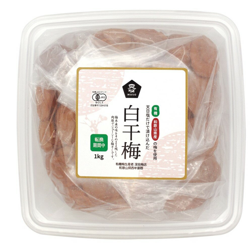 ムソー 有機白干梅（転換期間中）徳用 1kg