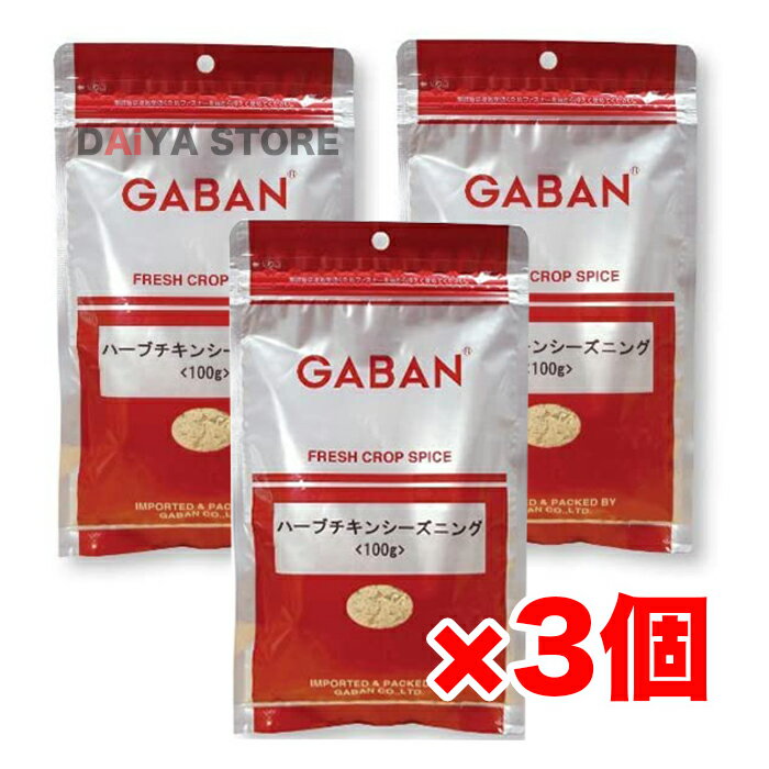 ギャバン GABAN ハーブチキンシーズニング 100g ×3個＼着後レビューでプレゼント有！／