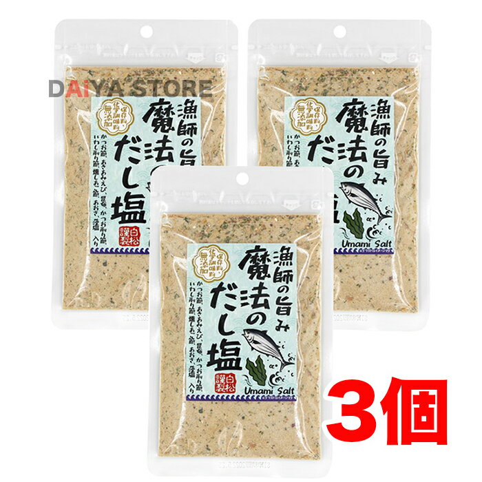 化学調味料を使わないで、8種類のだし・風味食材(かつお節、あきあみえび、昆布、かつお削り節、いわし削り節、燻しあご節、椎茸粉末、あおさ、唐辛子)と、「藻塩」、発酵調味料「醤油」を、理想の黄金比で作った、保存料・化学調味料無添加の和の万能調味料(だし塩)です。 【原材料名】食塩(藻塩100%使用)(国内製造)、砂糖、粉末醤油、酵母エキス、鰹節粉末、乾燥あきあみ、昆布粉末、燻しあご節、鰹削り節、いわし削り節、唐辛子、あおさ粉、食用植物油脂、椎茸粉末 (一部にえび・小麦・大豆を含む) リニューアルに伴い、パッケージ・内容等予告なく変更する場合がございます。予めご了承下さい。