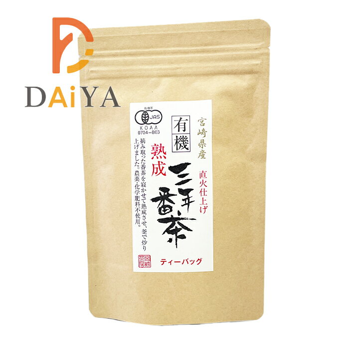 宮崎茶房 有機JAS認定 三年熟成番茶 