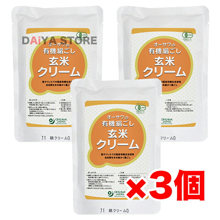 オーサワの有機絹ごし玄米クリーム 200g ×3個＼着後レビューでプレゼント有！／