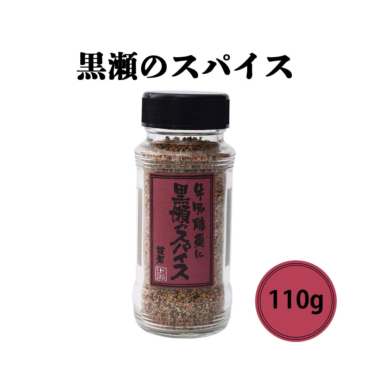 黒瀬食鳥 黒瀬 スパイス 瓶 110g かしわ屋（西日本では鶏肉をかしわと呼びます）の作った本格スパイス。 鶏にはもちろん、牛・豚・魚にも抜群の相性です。 塩味もありますので、これ1本で味付けは完成。 原材料:食塩（国内生産）、胡椒、醤油、レッドベルペッパー、フライドガーリック、パプリカ、コリアンダー、グリーンベルペッパー、パセリ、オニオン粉末、唐辛子、マジョラム、オレガノ、バジル、調味料(アミノ酸等)、(原材料の一部に大豆、小麦を含む) 内容量（1本）:110g 注意事項： モニターの発色によって色が異なって見えることがございます。 パッケージの変更がある場合がございます。ご了承くださいませ。