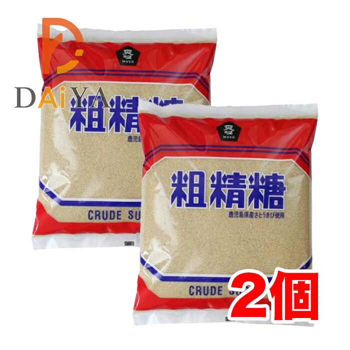 ムソー 粗精糖1kg ×2個