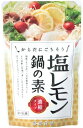 冨貴 塩レモン鍋の素 150g ×1個