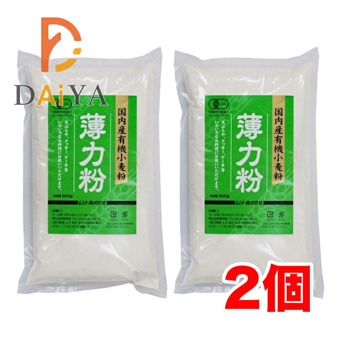 ムソー 国産有機小麦・薄力粉500g ×2個\着後レビューでプレゼント有!/