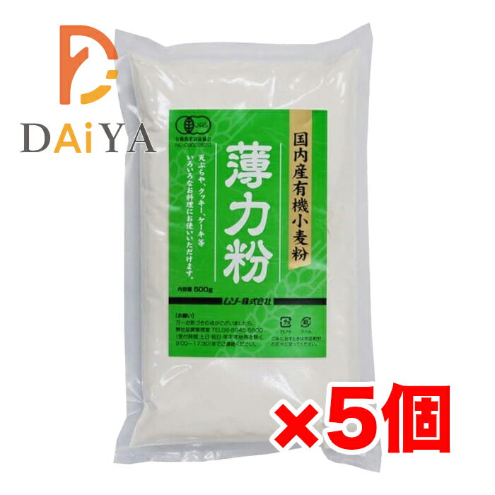 ムソー 国産有機小麦・薄力粉500g ×5個\着後レビューでプレゼント有!/