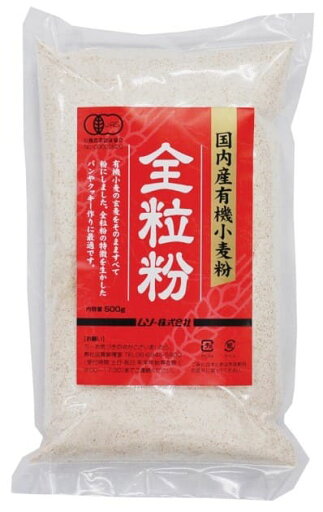 ムソー 国内産有機小麦粉・全粒粉 500g ×1個 ムソー 国内産有機小麦粉・全粒粉 500g ×1個