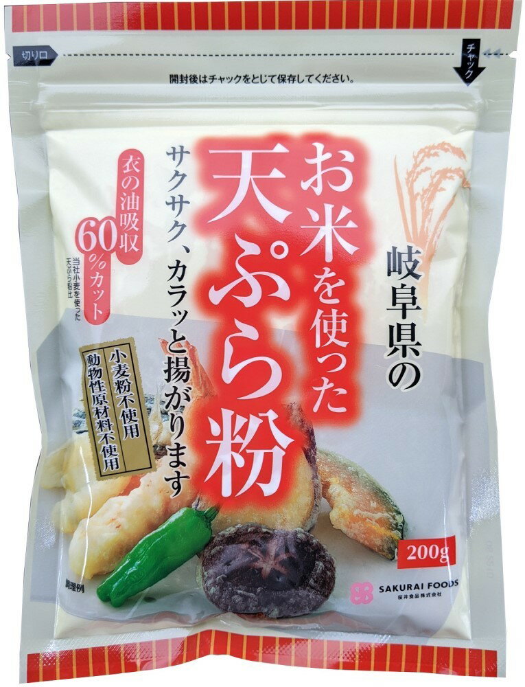桜井食品 お米を使った天ぷら粉 200g ×1個\着後レビューでプレゼント有!/