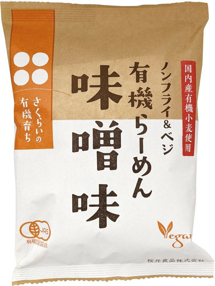 桜井食品 有機育ち・有機らーめん味噌味118g ×1個\着後レビューでプレゼント有!/