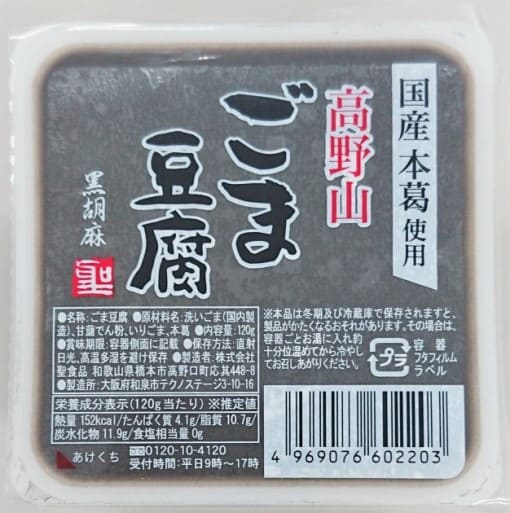 聖食品 高野山ごま豆腐黒 120g ×1個\着後レビューでプレゼント有!/