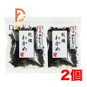 宝海草 天然伊勢志摩産・乾燥わかめ8g ×2個