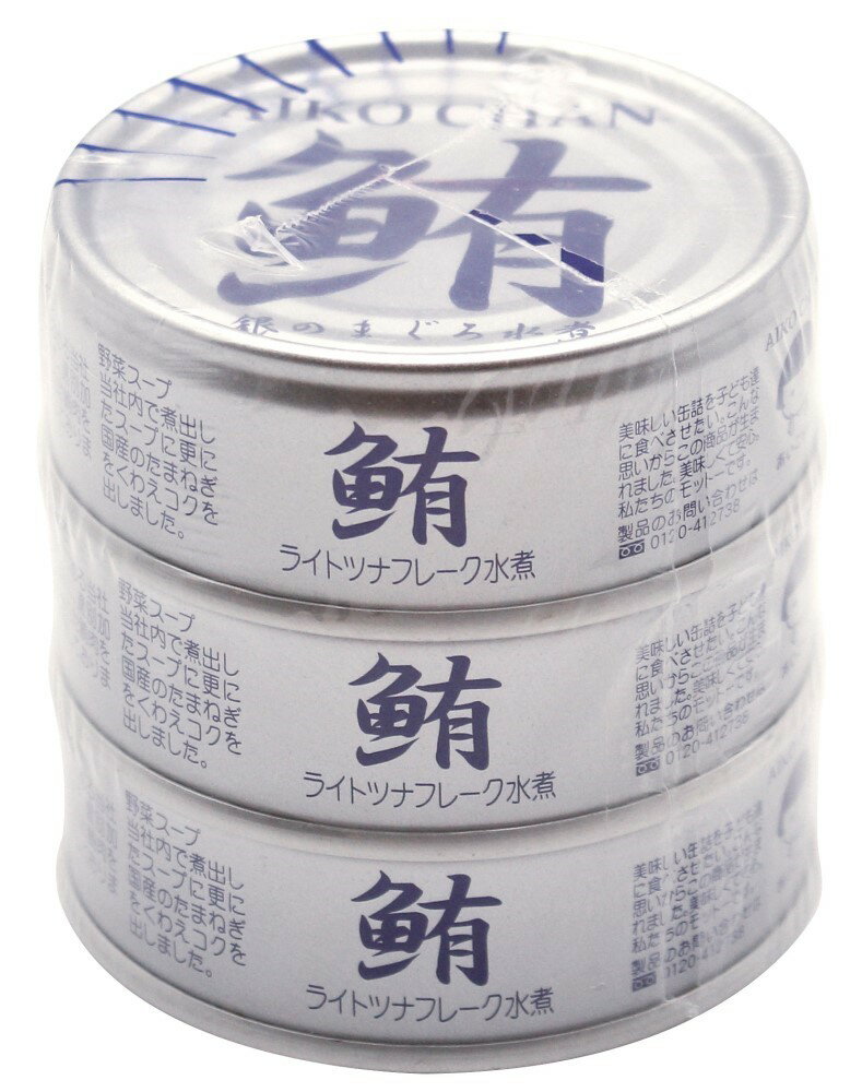 伊藤食品 あいこちゃん銀のまぐろ水煮(70g×3缶パック) ×1個\着後レビューでプレゼント有!/