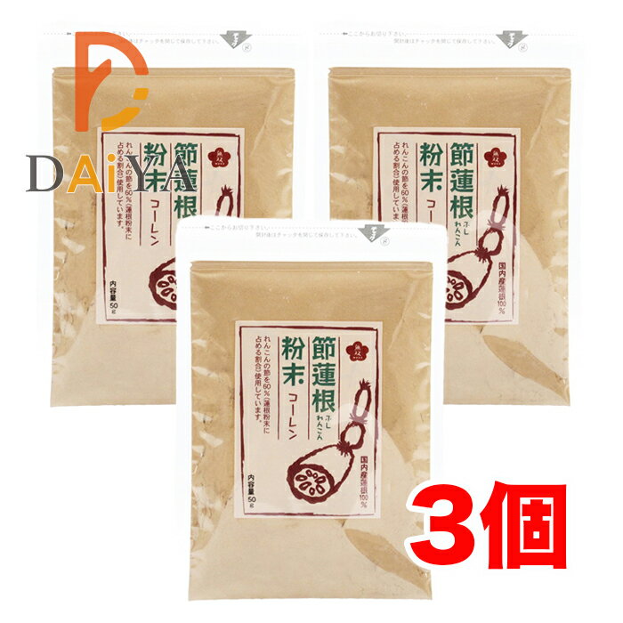無双本舗 節蓮根粉末50g ×3個