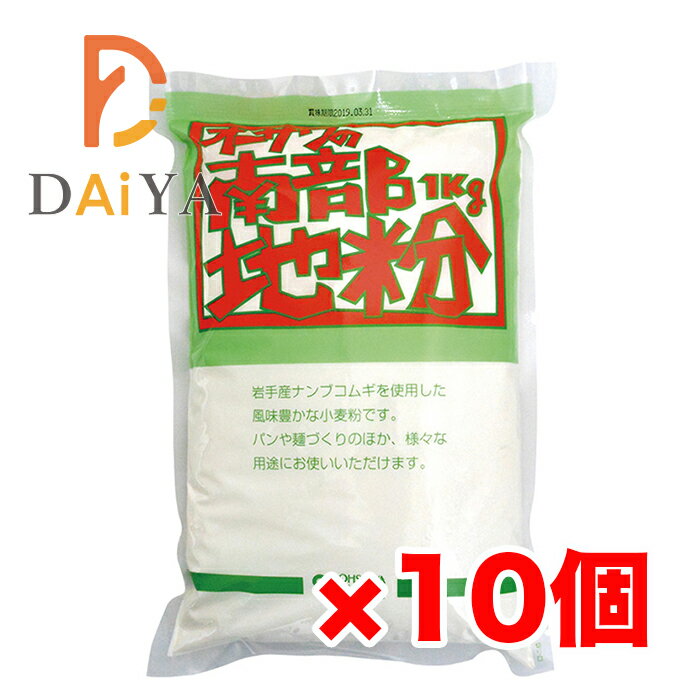 オーサワの南部地粉(中力粉) 1kg ×10個