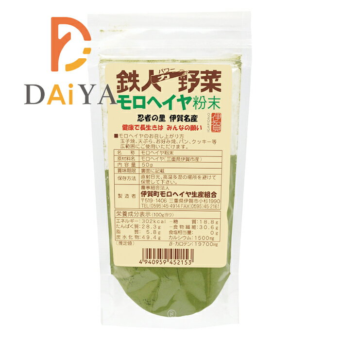 モロヘイヤ粉末 50g 伊賀町モロヘイ