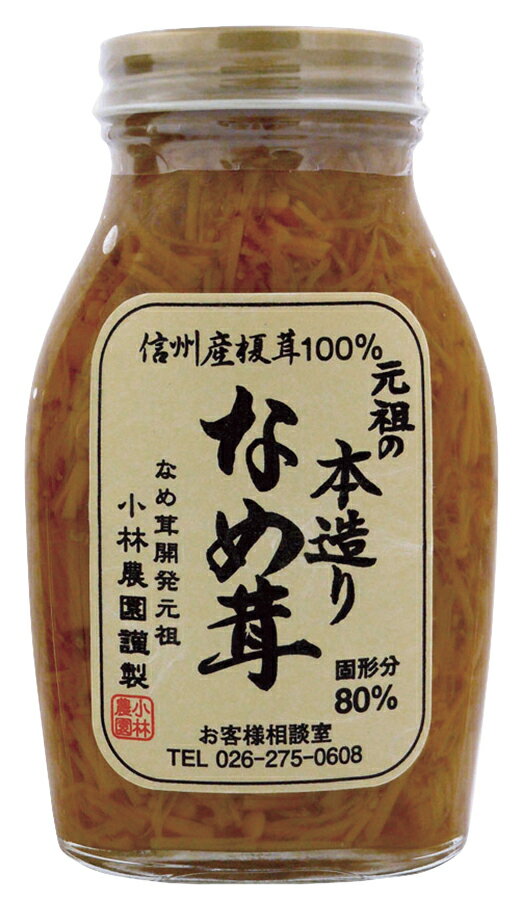 元祖の本造りなめ茸 200g ×1個